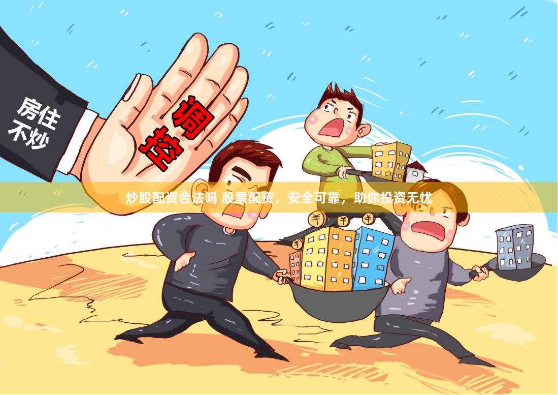 炒股配资合法吗 股票配资，安全可靠，助你投资无忧