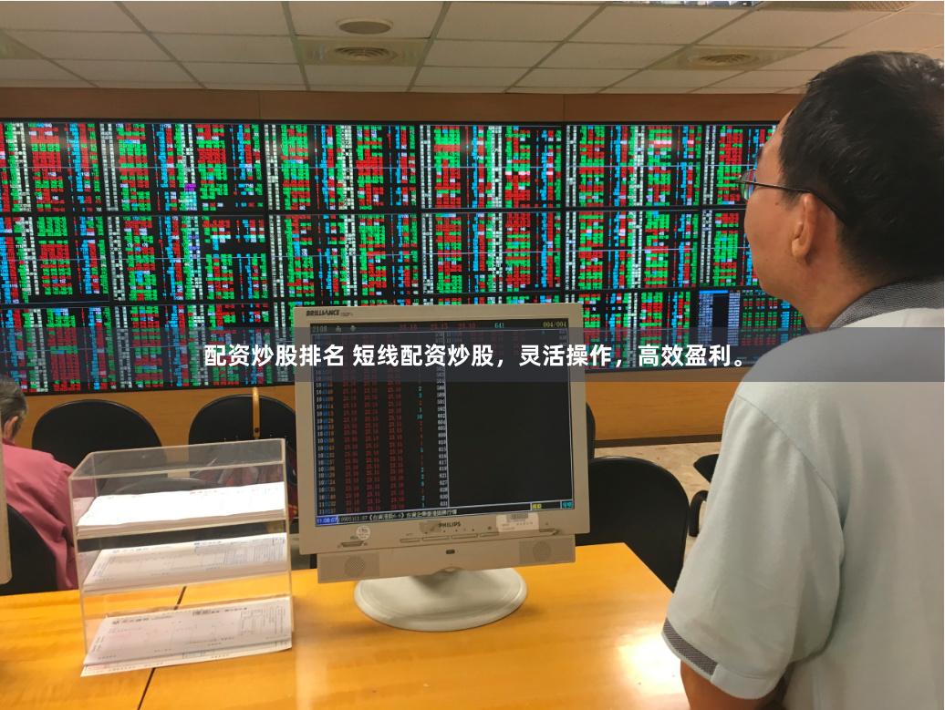 配资炒股排名 短线配资炒股，灵活操作，高效盈利。