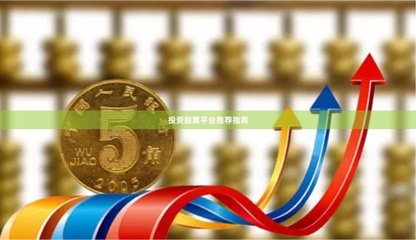 投资股票平台推荐指南