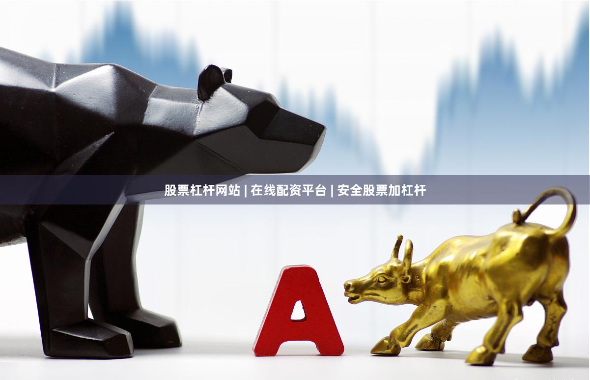 股票杠杆网站 | 在线配资平台 | 安全股票加杠杆