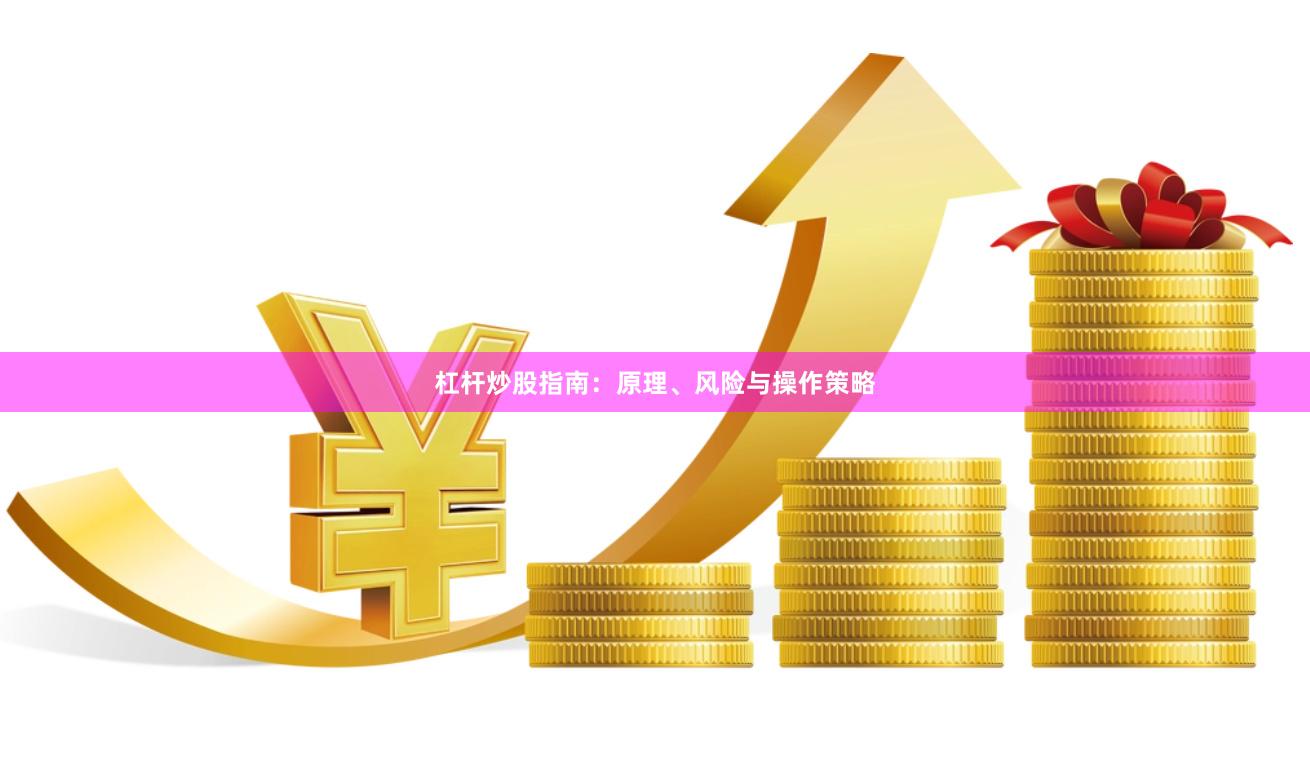 杠杆炒股指南：原理、风险与操作策略