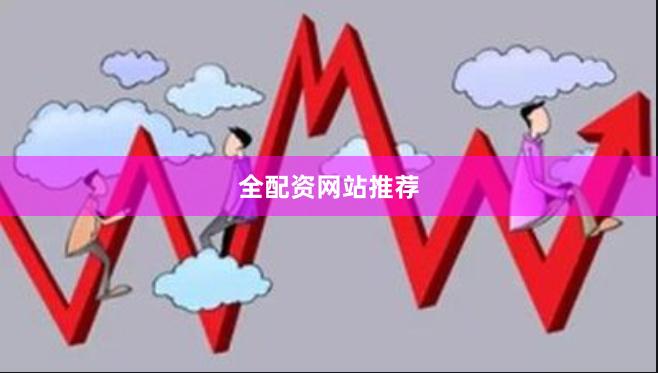 全配资网站推荐