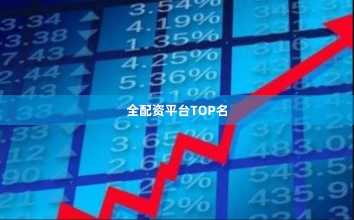 全配资平台TOP名