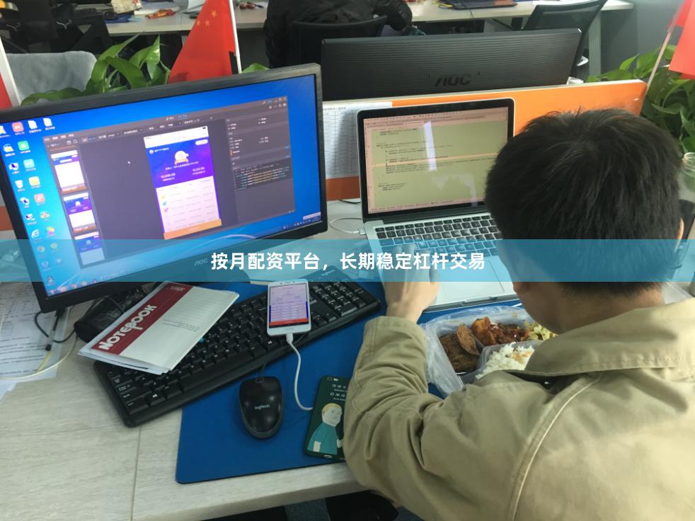 按月配资平台，长期稳定杠杆交易