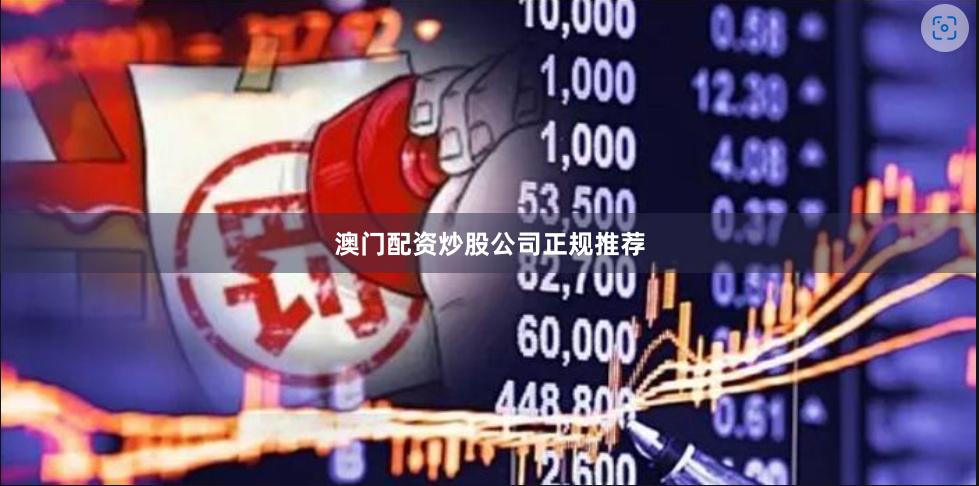 澳门配资炒股公司正规推荐