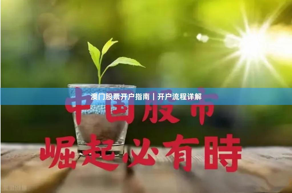 澳门股票开户指南｜开户流程详解