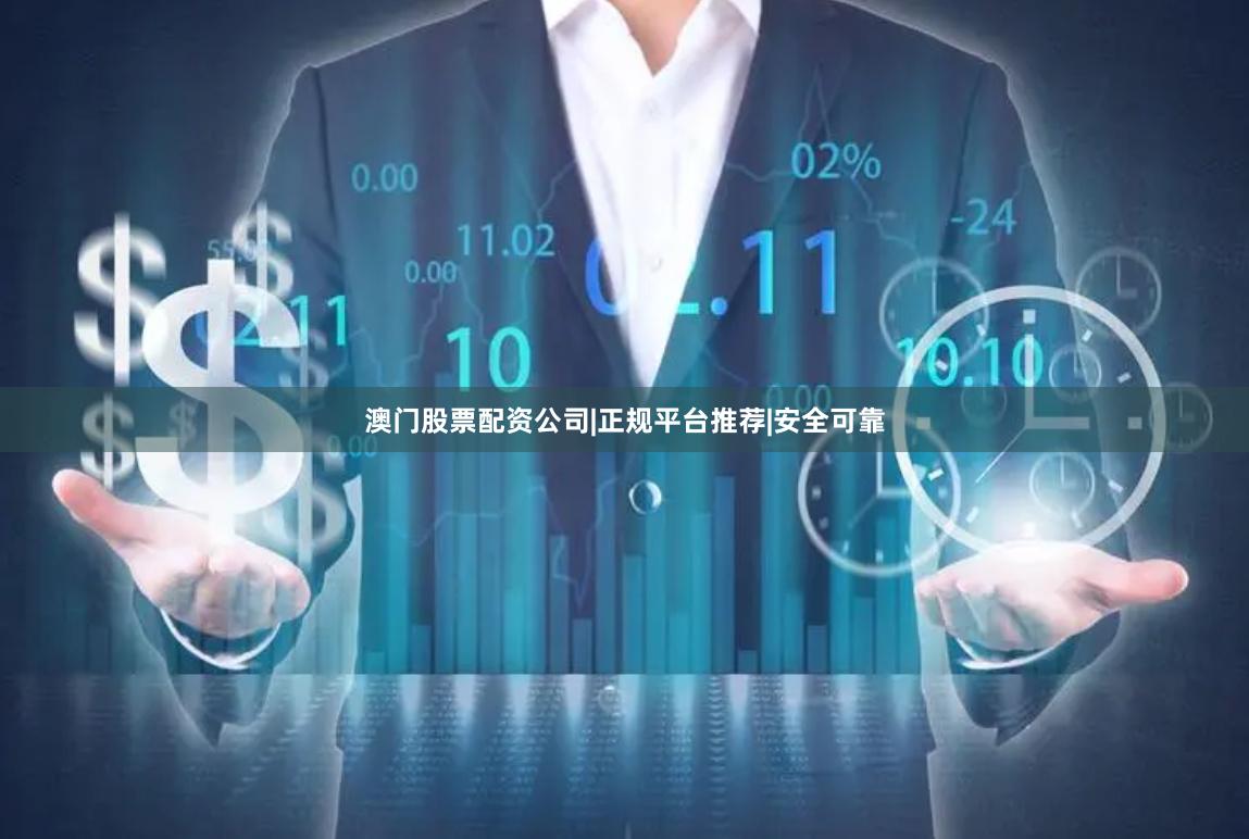 澳门股票配资公司|正规平台推荐|安全可靠