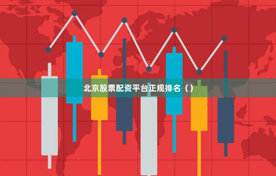 北京股票配资平台正规排名（）