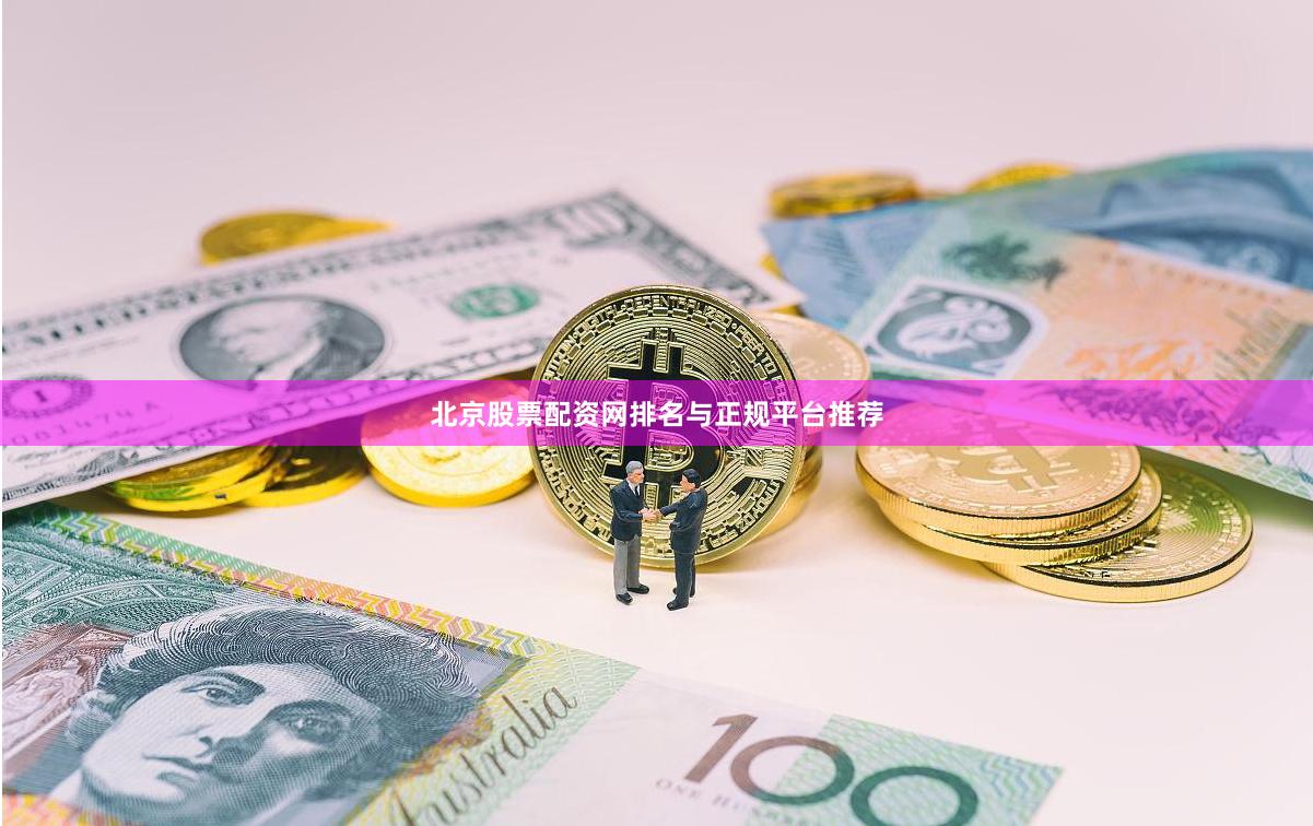 北京股票配资网排名与正规平台推荐