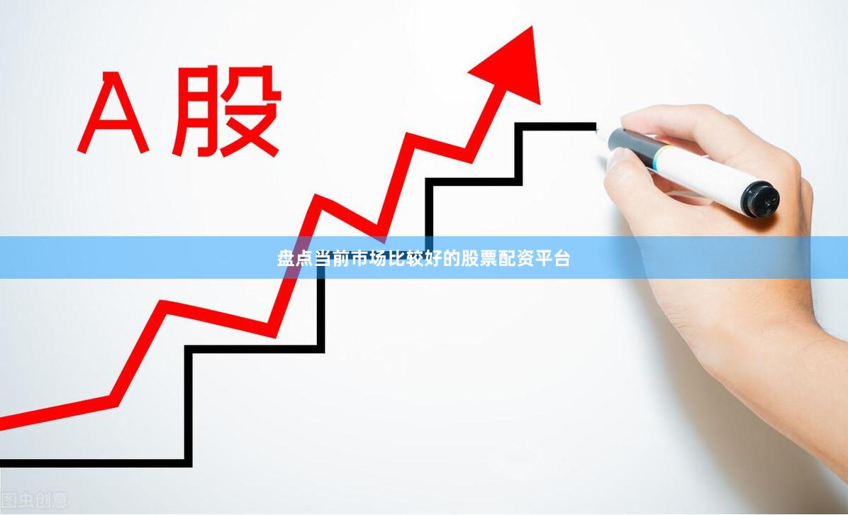 盘点当前市场比较好的股票配资平台