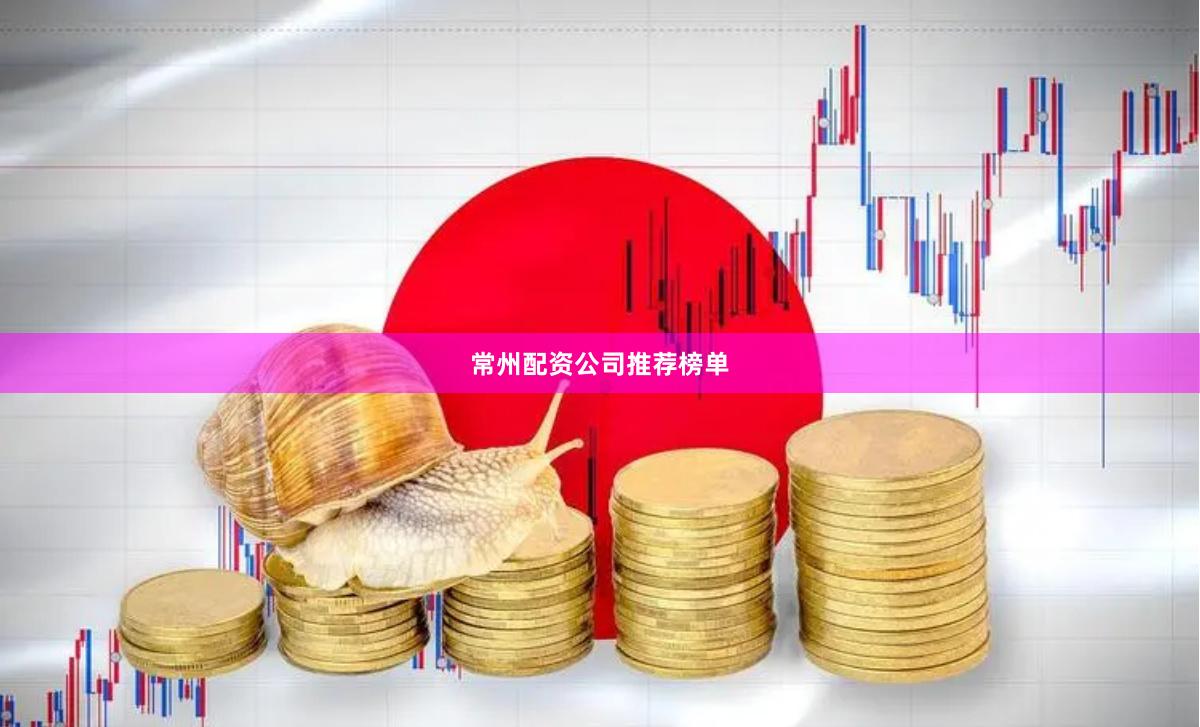 常州配资公司推荐榜单
