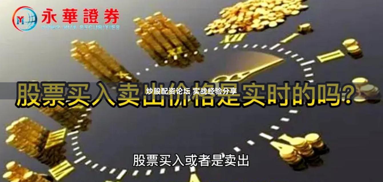 炒股配资论坛 实战经验分享