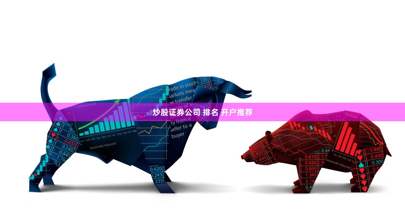 炒股证券公司 排名 开户推荐