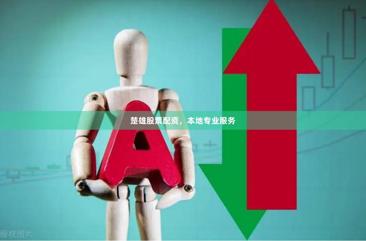 楚雄股票配资，本地专业服务