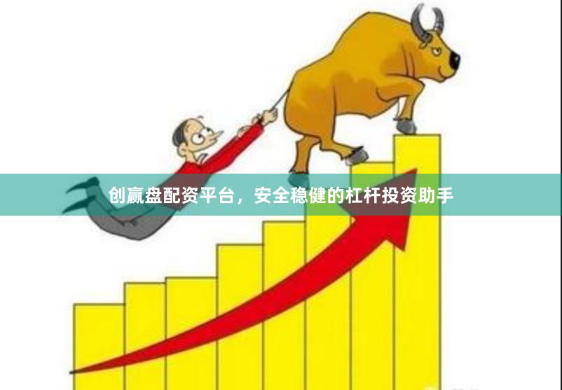 创赢盘配资平台，安全稳健的杠杆投资助手