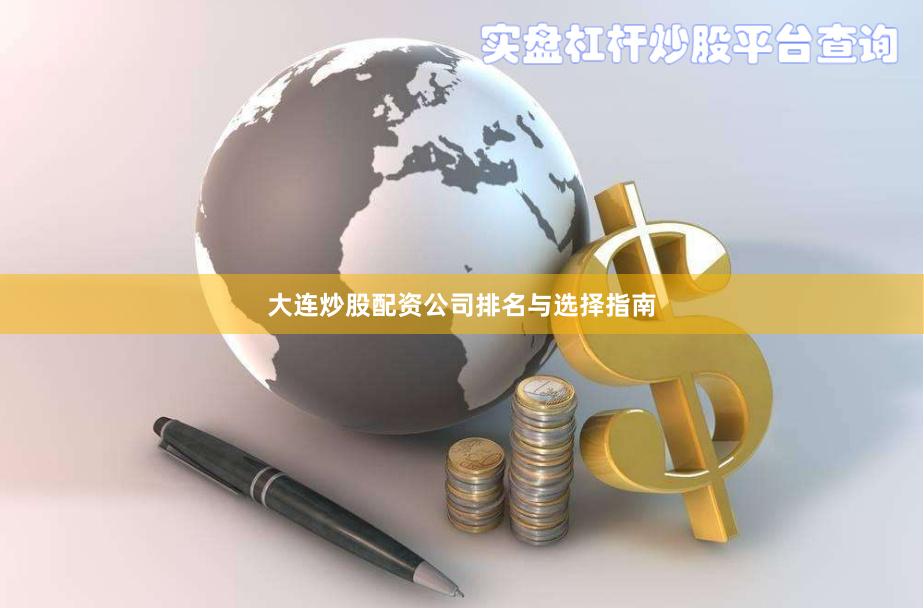 大连炒股配资公司排名与选择指南