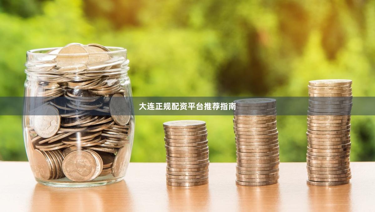 大连正规配资平台推荐指南