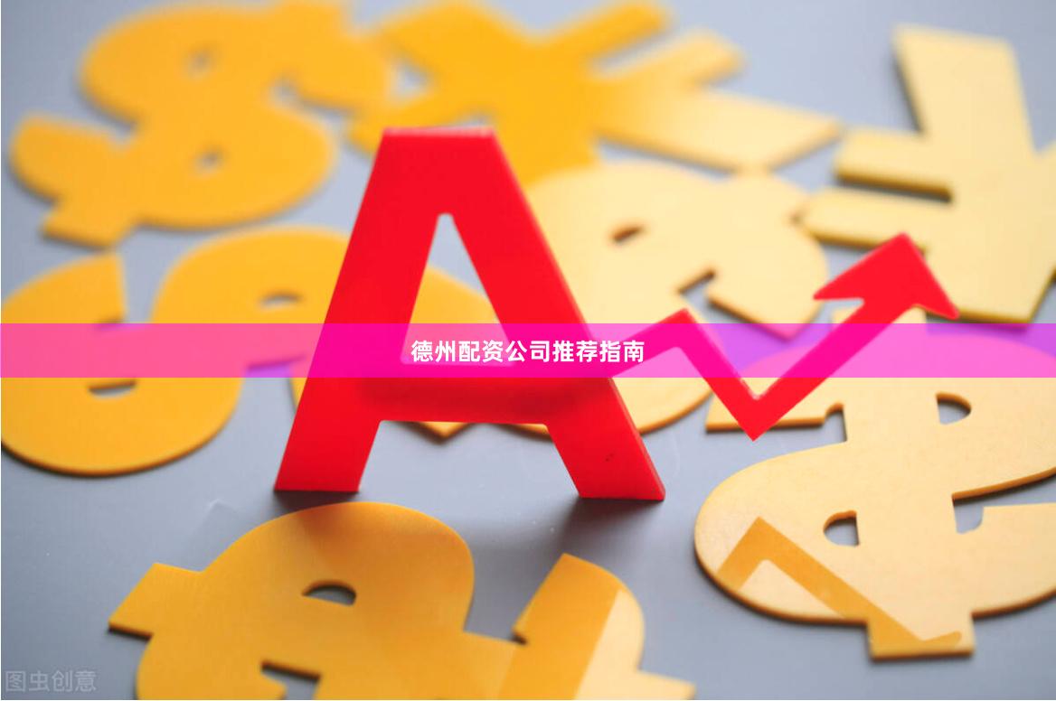 德州配资公司推荐指南