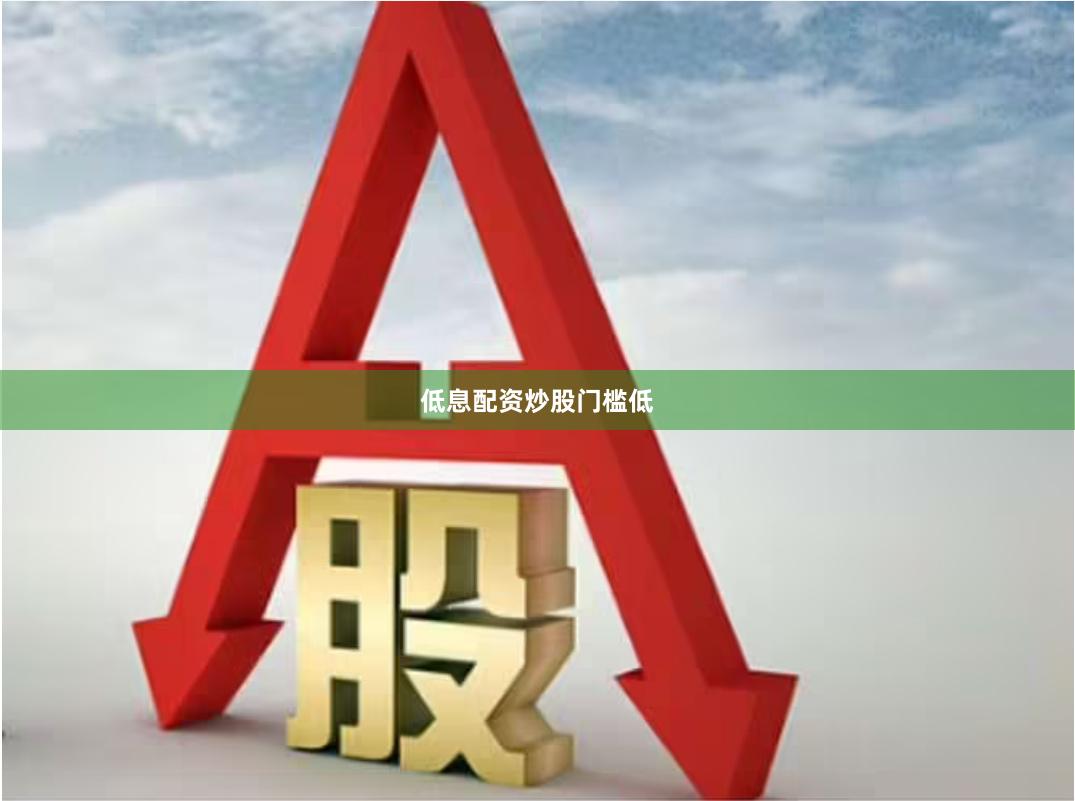 低息配资炒股门槛低