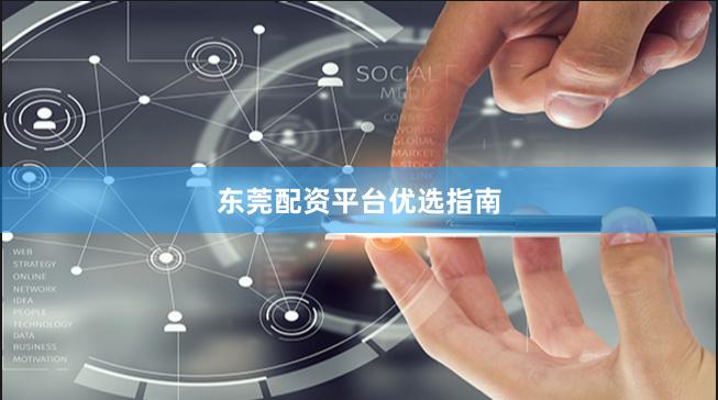 东莞配资平台优选指南
