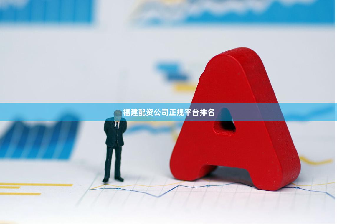 福建配资公司正规平台排名