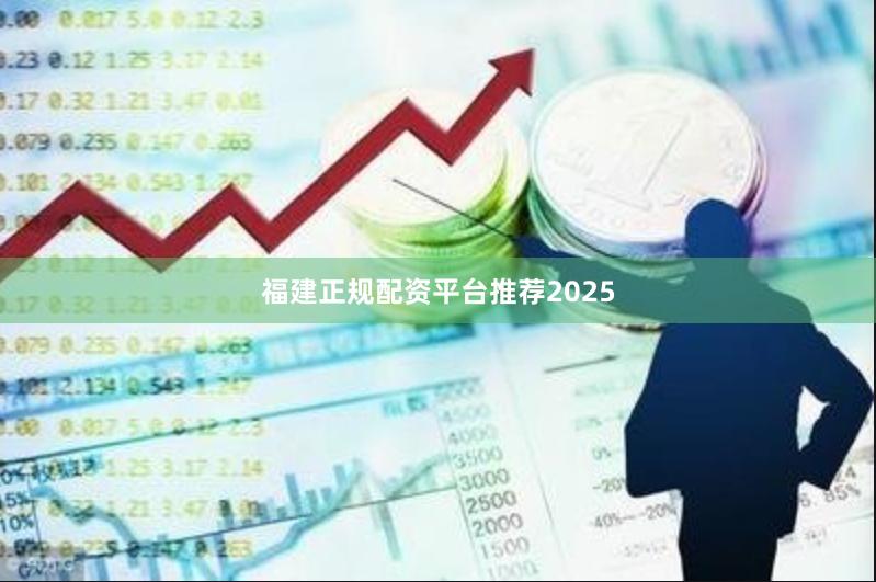 福建正规配资平台推荐2025