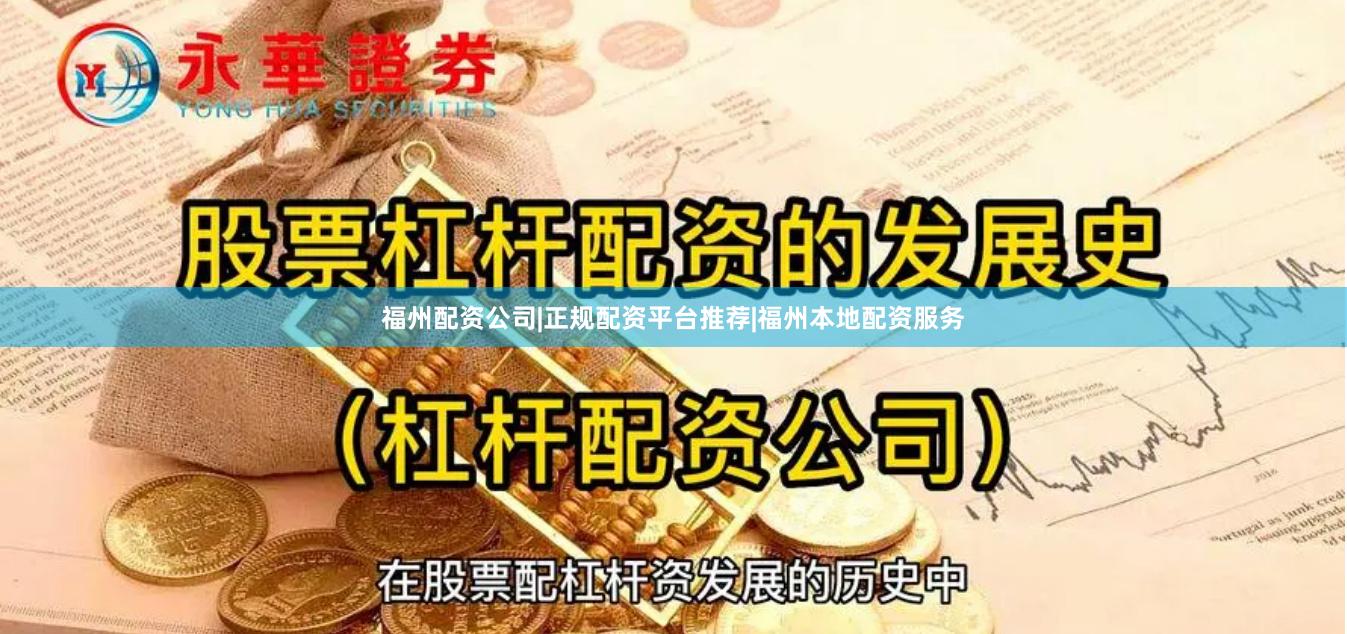福州配资公司|正规配资平台推荐|福州本地配资服务