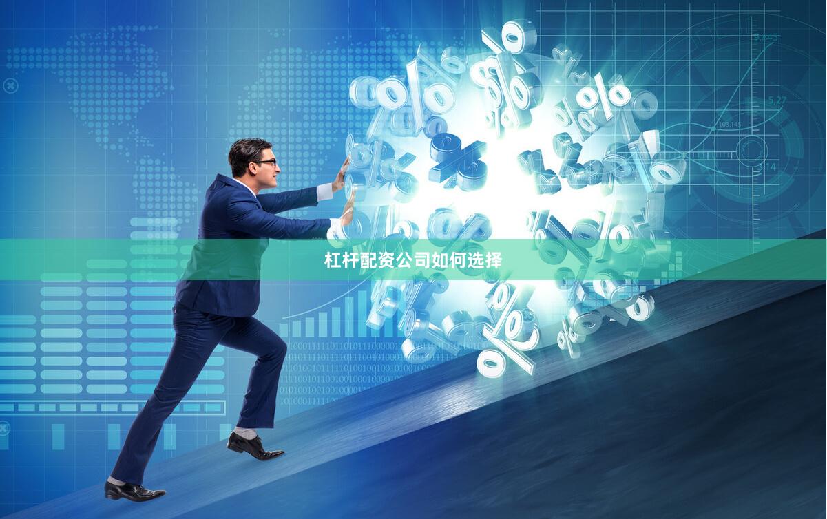 杠杆配资公司如何选择