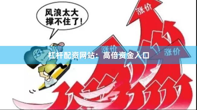 杠杆配资网站：高倍资金入口