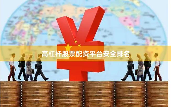 高杠杆股票配资平台安全排名