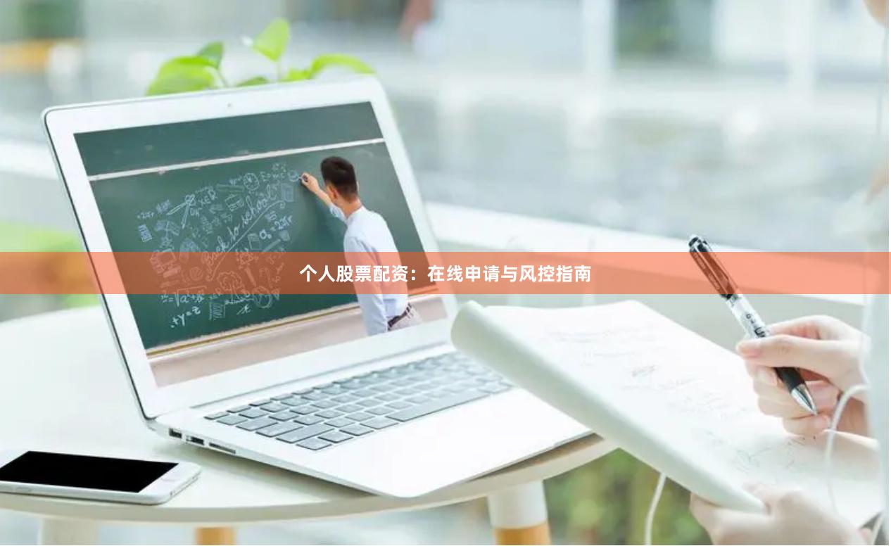 个人股票配资：在线申请与风控指南