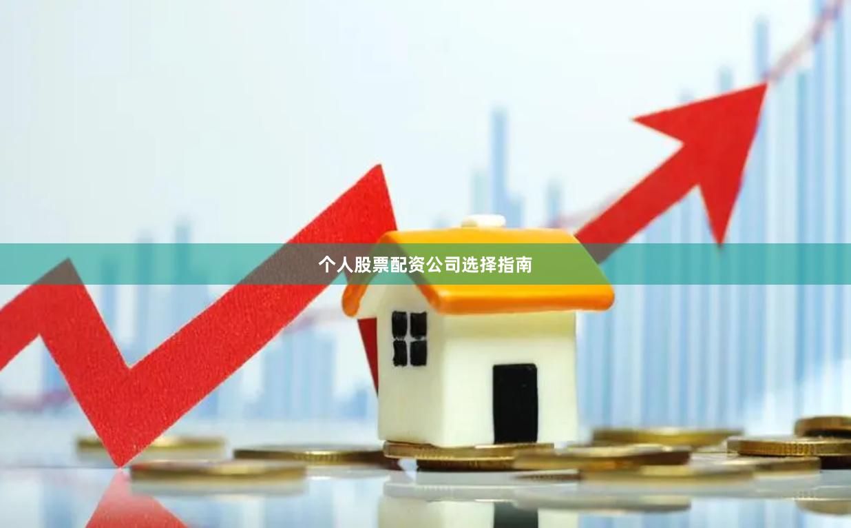 个人股票配资公司选择指南