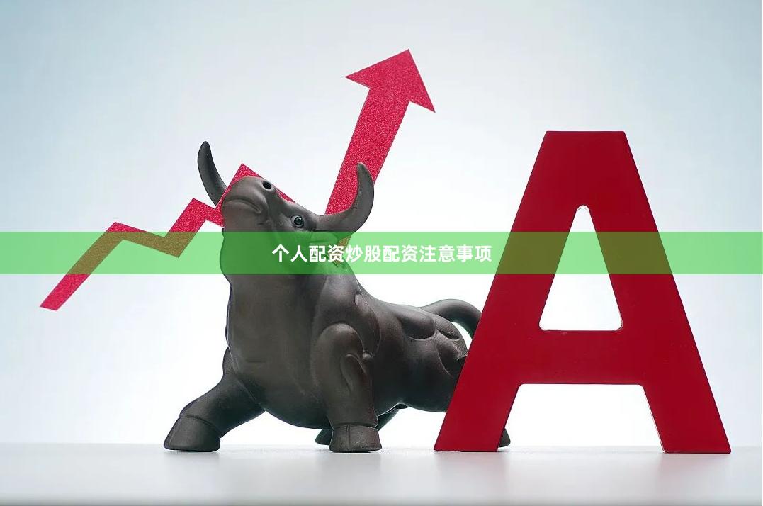 个人配资炒股配资注意事项