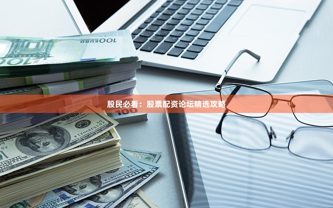 股民必看：股票配资论坛精选攻略