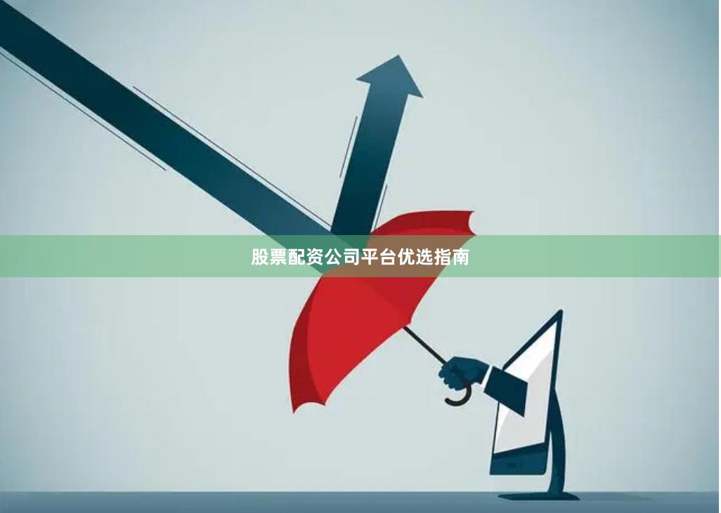 股票配资公司平台优选指南