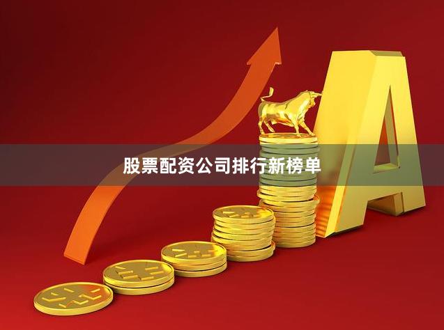 股票配资公司排行新榜单
