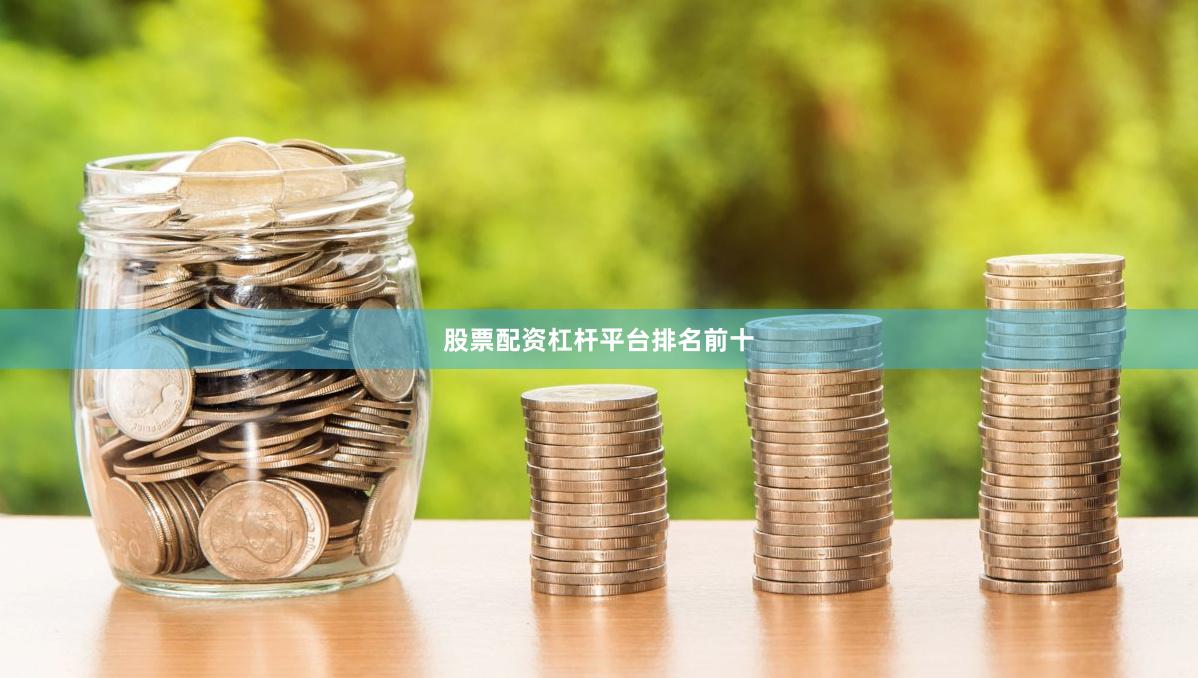股票配资杠杆平台排名前十