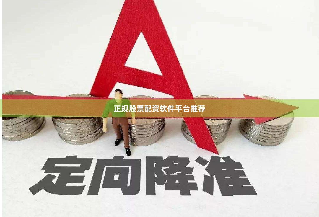 正规股票配资软件平台推荐
