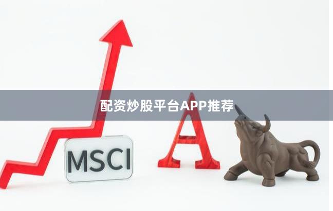 配资炒股平台APP推荐