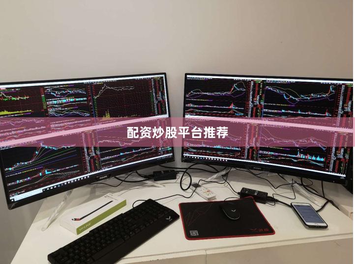 配资炒股平台推荐
