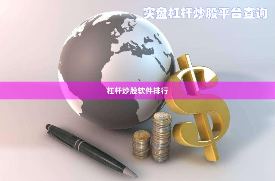 杠杆炒股软件排行