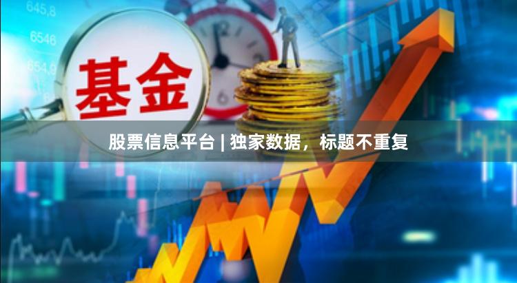 股票信息平台 | 独家数据,标题不重复