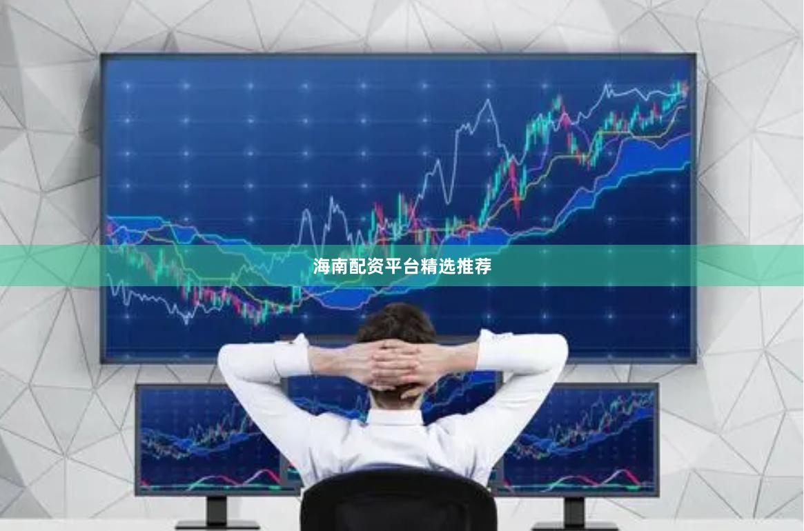 海南配资平台精选推荐