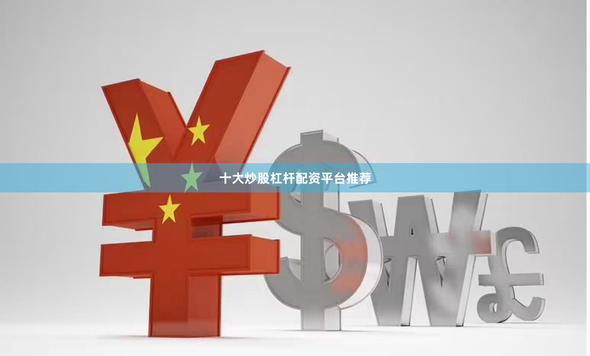 十大炒股杠杆配资平台推荐