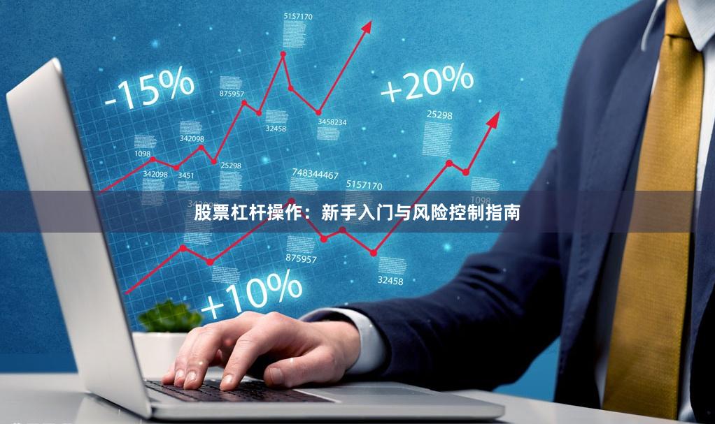 股票杠杆操作：新手入门与风险控制指南