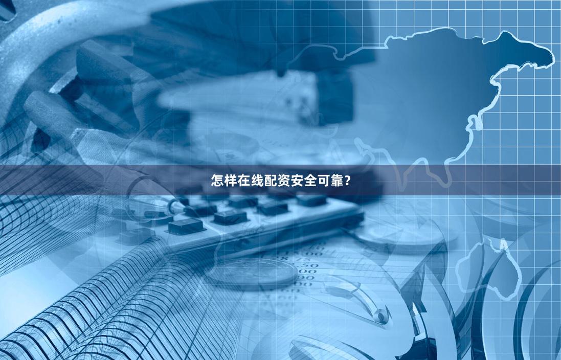 怎样在线配资安全可靠？