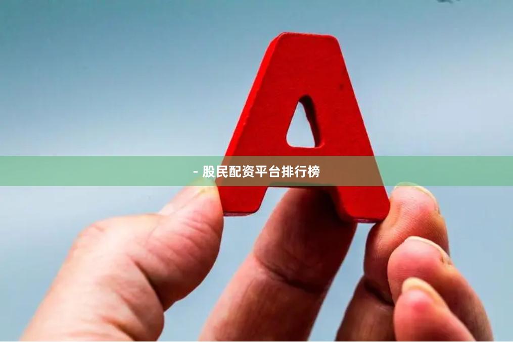 - 股民配资平台排行榜