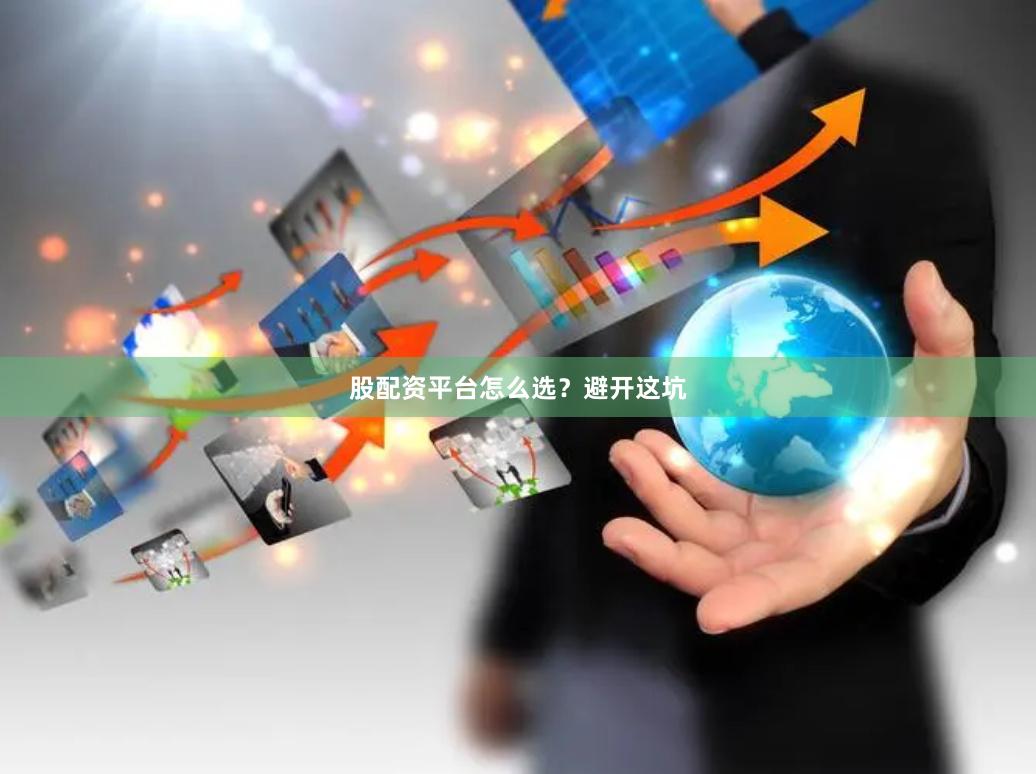 股配资平台怎么选？避开这坑