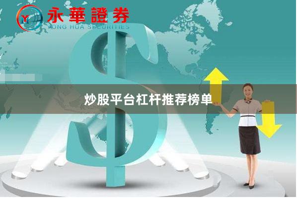 炒股平台杠杆推荐榜单