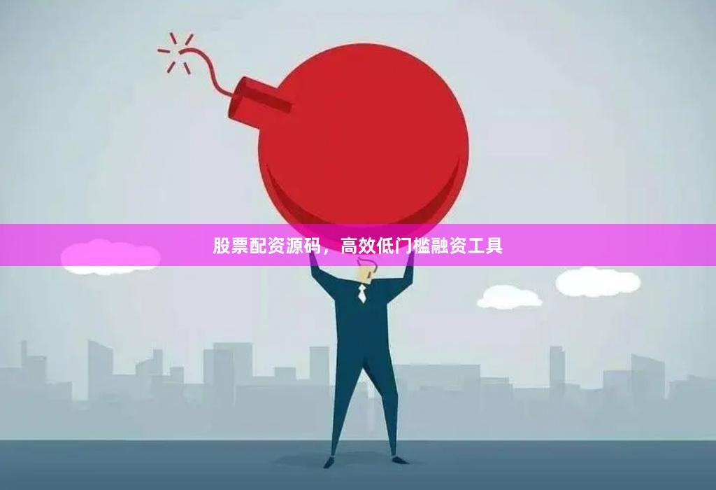 股票配资源码，高效低门槛融资工具